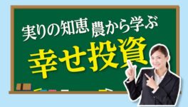 実りの知恵 農から学ぶ　幸せ投資 - ワイズデジタル【タイで生活する人のための情報サイト】