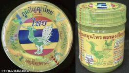 ヤードム「ホンタイ」から微生物検出 該当ロットは製品回収・返品措置 - ワイズデジタル【タイで生活する人のための情報サイト】