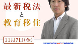 タイ移住セミナー☆　税金と教育についての最新セミナー（ビール・ワイン等ドリンク付）＆米国大手銀行食事会　11月7日（金）開催 - ワイズデジタル【タイで生活する人のための情報サイト】