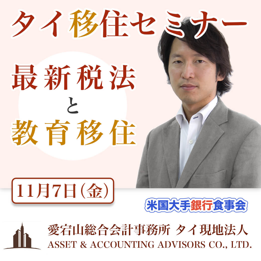 タイ移住セミナー☆　税金と教育についての最新セミナー（ビール・ワイン等ドリンク付）＆米国大手銀行食事会　11月7日（金）開催 - ワイズデジタル【タイで生活する人のための情報サイト】