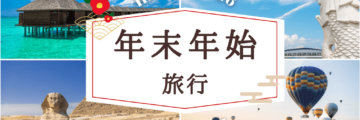 【Are you ready？】 年末年始は海外？タイ国内？ それとも日本？ 2026年のスタート、あなたの特別なひと時をJTBが叶えます✨ 海外〜タイ国内まで、年末年始プランのご相談はお気軽にお問い合わせください。