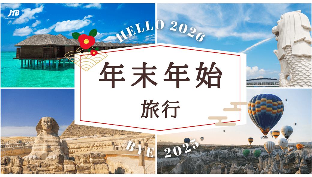 【Are you ready？】 年末年始は海外？タイ国内？ それとも日本？ 2026年のスタート、あなたの特別なひと時をJTBが叶えます✨ 海外〜タイ国内まで、年末年始プランのご相談はお気軽にお問い合わせください。
