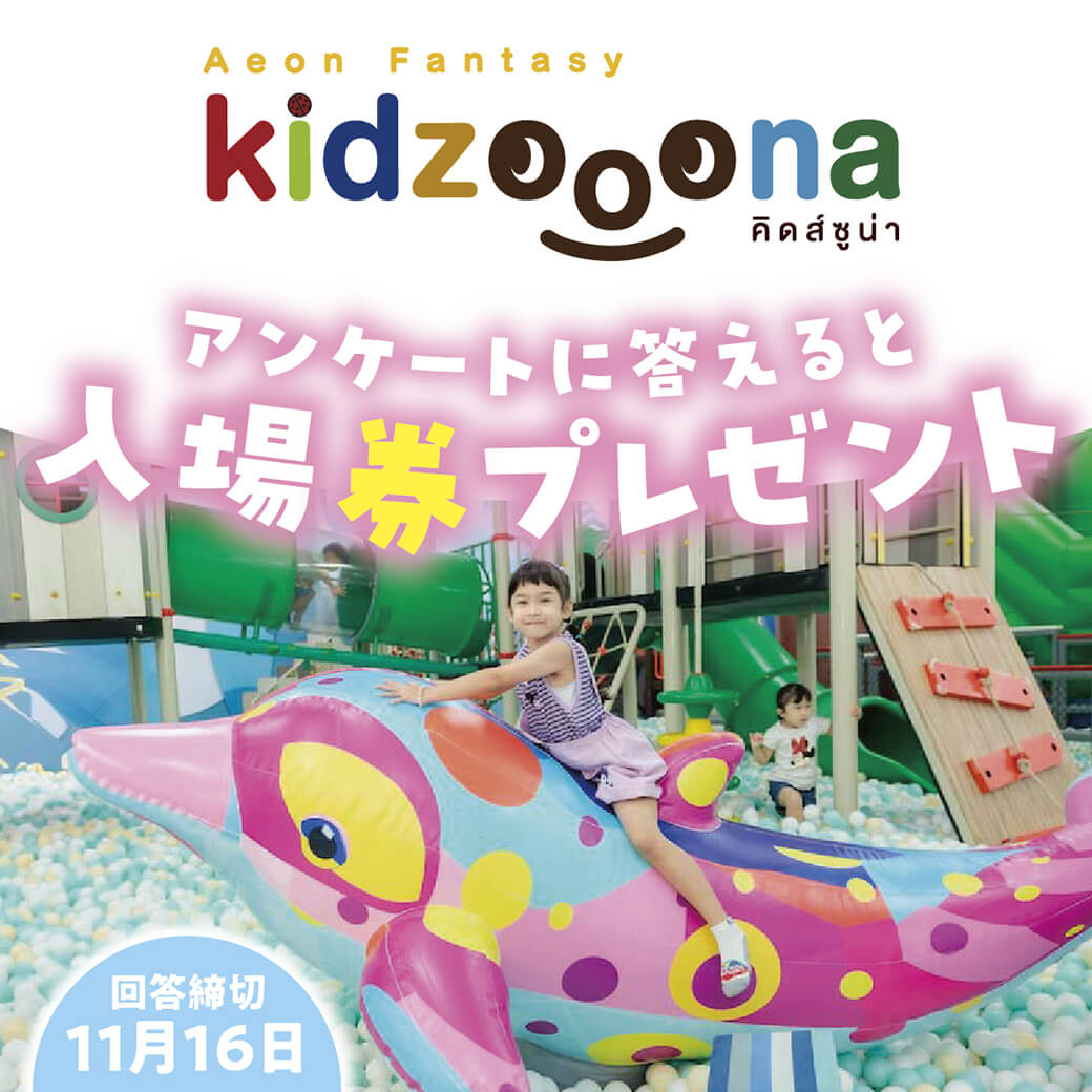 アンケートをご回答の方に「キッズーナエカマイで使える1人分無料入場券」をプレゼント！ - ワイズデジタル【タイで生活する人のための情報サイト】