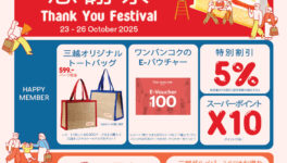 「MITSUKOSHI DEPACHIKA」一周年感謝祭！ - ワイズデジタル【タイで生活する人のための情報サイト】