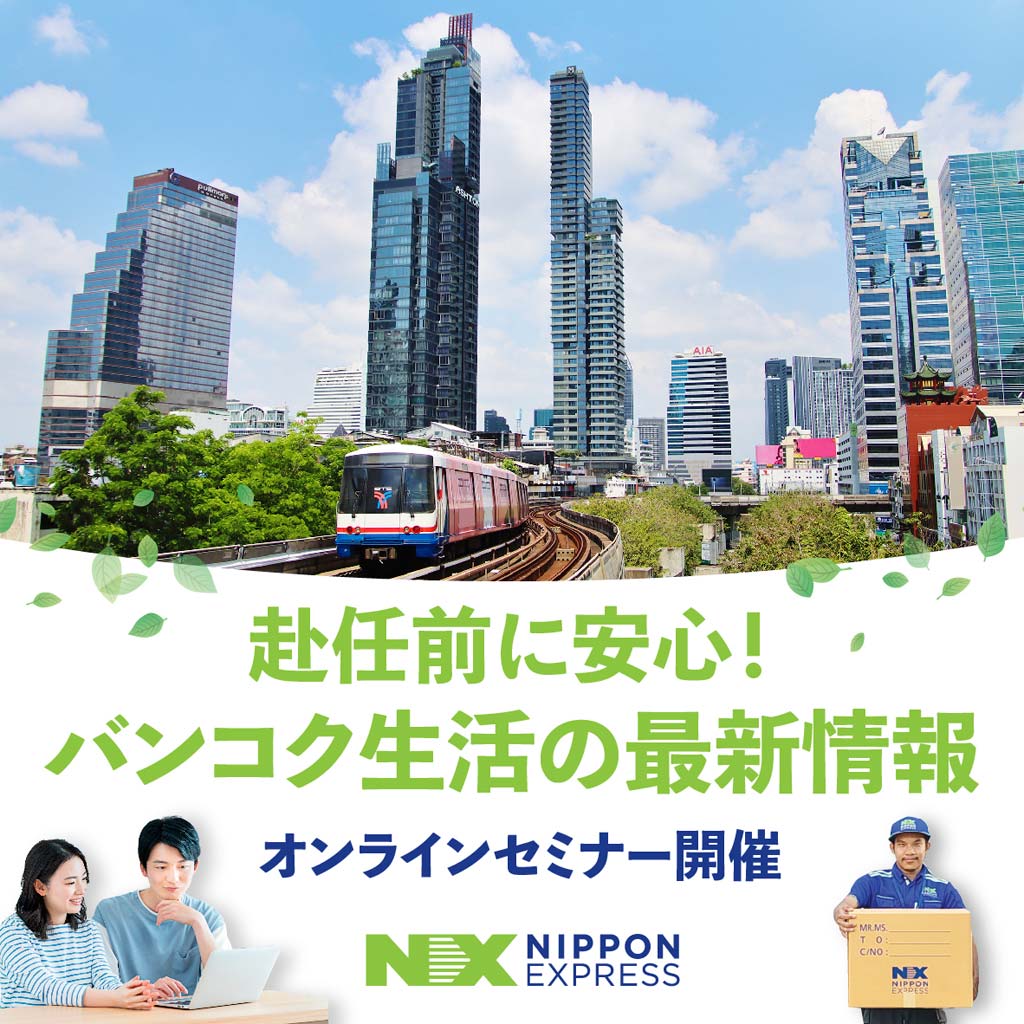 無料オンラインセミナー　「海外生活まるわかり タイ バンコク編」　〜赴任前に安心!バンコク生活の最新情報！〜　2025年11月6日（木）開催 - ワイズデジタル【タイで生活する人のための情報サイト】