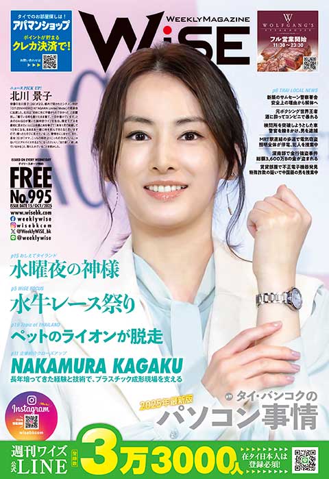 WEEKLY WiSE No.995 - ワイズデジタル【タイで生活する人のための情報サイト】