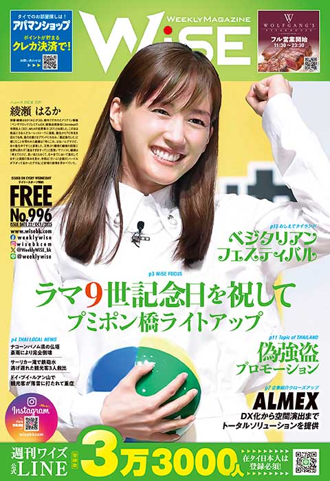 WEEKLY WiSE No.996 - ワイズデジタル【タイで生活する人のための情報サイト】