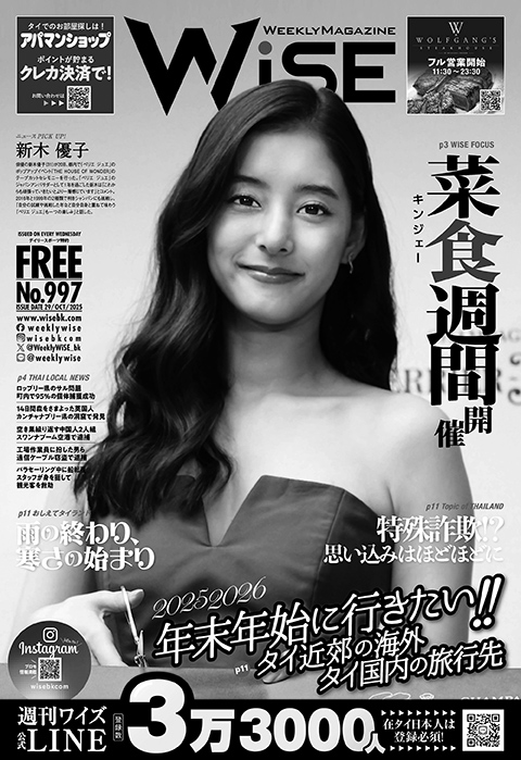 WEEKLY WiSE No.997 - ワイズデジタル【タイで生活する人のための情報サイト】