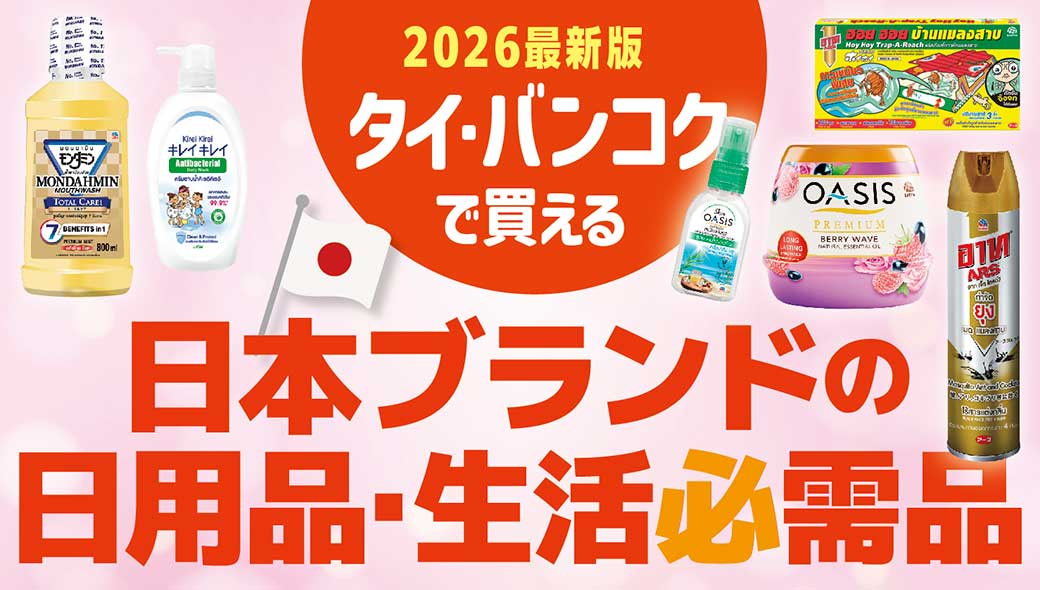 タイ・バンコクのスーパー・ドラッグストア・ECサイトで買える！　日本ブランドの生活必需品　【2026年最新版！】 - ワイズデジタル【タイで生活する人のための情報サイト】