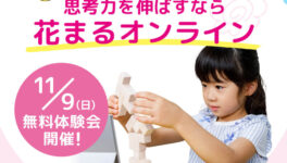 花まるオンラインが12月7日（日）に無料体験会を実施！　2026年4月からスタートがお得！ - ワイズデジタル【タイで生活する人のための情報サイト】