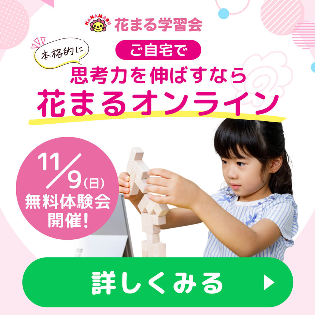 花まるオンラインが11月9日（日）に無料体験会を実施！　入会時5000円割引キャンペーンも！ - ワイズデジタル【タイで生活する人のための情報サイト】