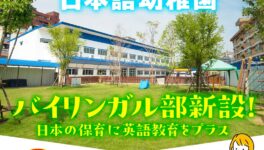 オイスカバンコク日本語幼稚園が「バイリンガル部」を新設　11月9日（日）に説明会を開催 - ワイズデジタル【タイで生活する人のための情報サイト】