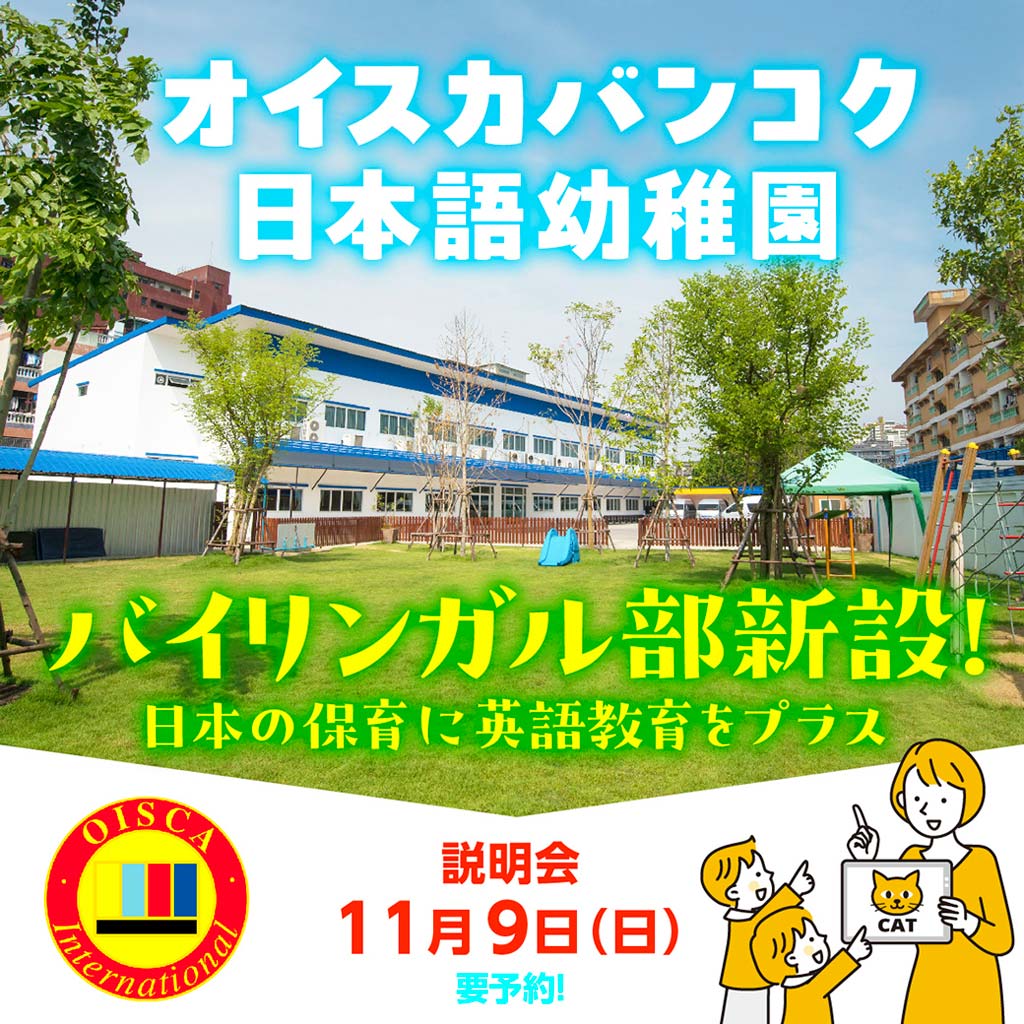 オイスカバンコク日本語幼稚園が「バイリンガル部」を新設　11月9日（日）に説明会を開催 - ワイズデジタル【タイで生活する人のための情報サイト】