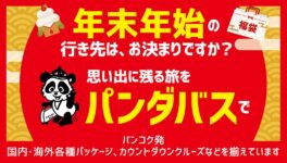 パンダバス バンコク支店 / 年末年始は、特別な旅へ。 - ワイズデジタル【タイで生活する人のための情報サイト】