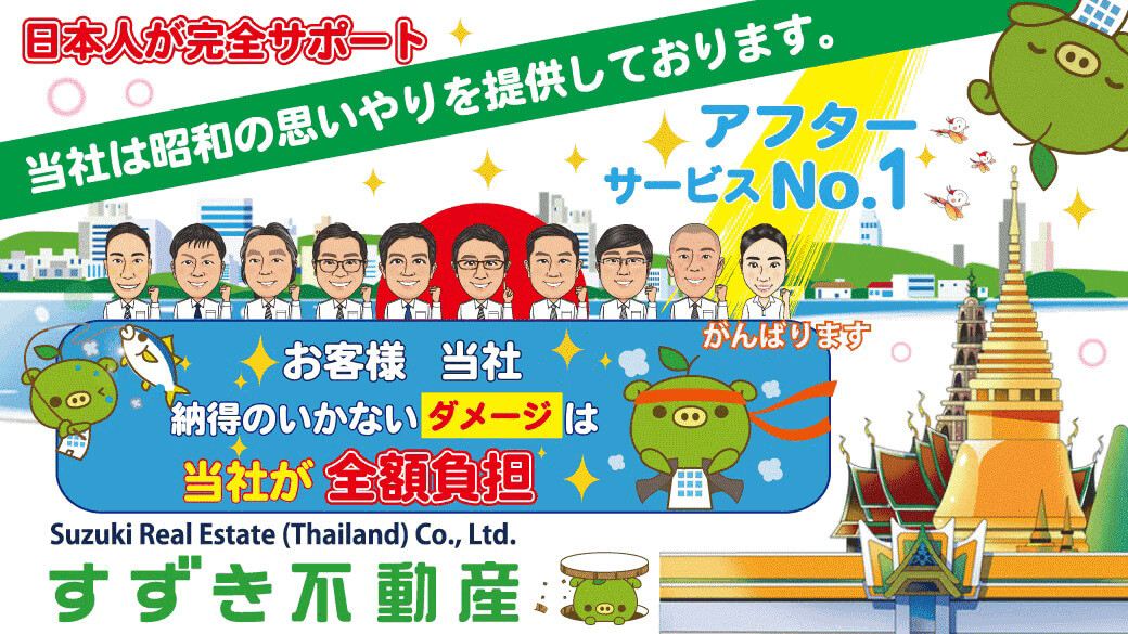 （株）すずき不動産 - ワイズデジタル【タイで生活する人のための情報サイト】