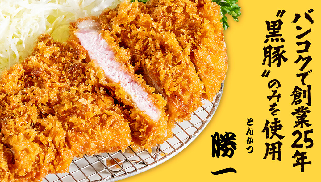 とんかつ勝一 - ワイズデジタル【タイで生活する人のための情報サイト】