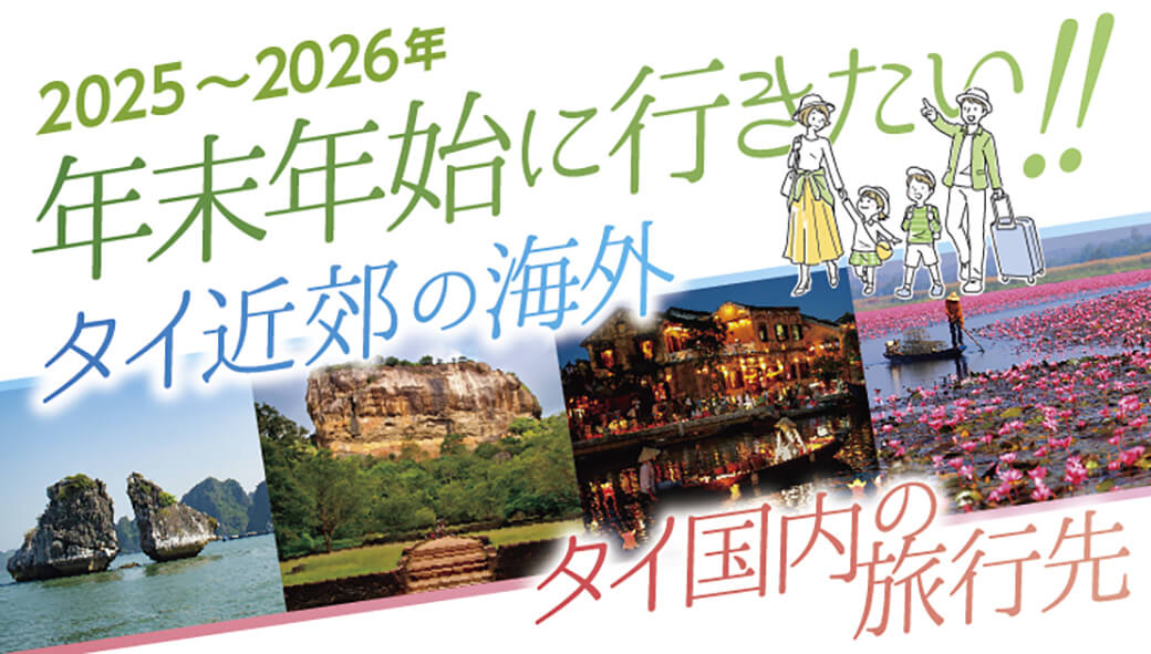 2025〜2026年！　年末年始に行きたい　タイ近郊の海外＆タイ国内の旅行先 - ワイズデジタル【タイで生活する人のための情報サイト】