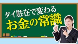 タイ駐在で変わるお金の常識 - ワイズデジタル【タイで生活する人のための情報サイト】