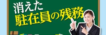 消えた駐在員の残務 - ワイズデジタル【タイで生活する人のための情報サイト】