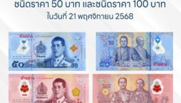 BOTが50B札と100B札の ポリマー製紙幣を発行 - ワイズデジタル【タイで生活する人のための情報サイト】