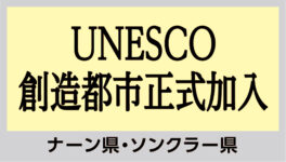 ナーン県とソンクラー県　UNESCO創造都市正式加入 - ワイズデジタル【タイで生活する人のための情報サイト】