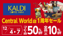 KALDI COFFEE FARM　Central World店1周年セール！！　12/4（木）～12/7（日）期間中実施 - ワイズデジタル【タイで生活する人のための情報サイト】