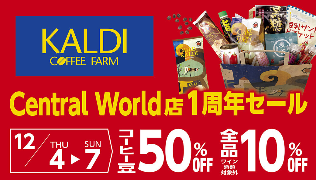 KALDI COFFEE FARM　Central World店1周年セール！！　12/4（木）～12/7（日）期間中実施 - ワイズデジタル【タイで生活する人のための情報サイト】