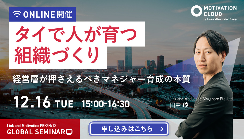 リンクアンドモチベーション - ワイズデジタル【タイで生活する人のための情報サイト】