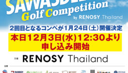 ゴルフコンペ参加申し込み受付中！　【SAWASDEE CUP Golf Competition by RENOSY Thailand Vol.2】　1月24日（土）開催予定 - ワイズデジタル【タイで生活する人のための情報サイト】
