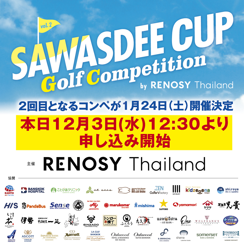ゴルフコンペ参加申し込み受付中！　【SAWASDEE CUP Golf Competition by RENOSY Thailand Vol.2】　1月24日（土）開催予定 - ワイズデジタル【タイで生活する人のための情報サイト】