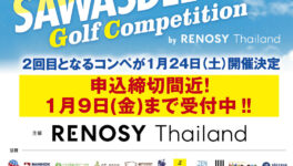 【SAWASDEE CUP Golf Competition by RENOSY Thailand Vol.2】　1月24日（土）開催予定 - ワイズデジタル【タイで生活する人のための情報サイト】