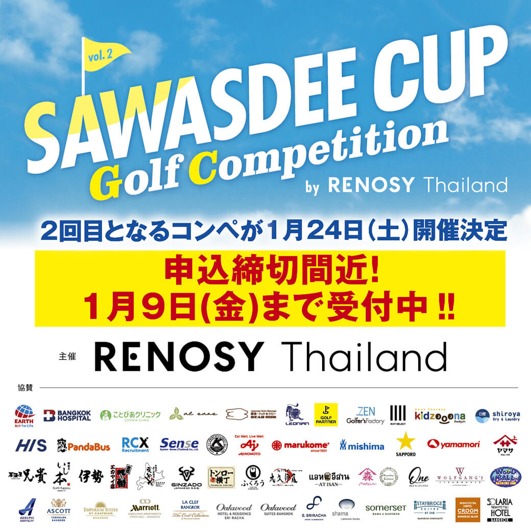 ゴルフコンペ参加申し込み受付中！　【SAWASDEE CUP Golf Competition by RENOSY Thailand Vol.2】　1月24日（土）開催予定 - ワイズデジタル【タイで生活する人のための情報サイト】