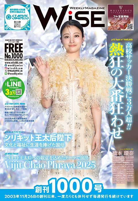 WEEKLY WiSE No.1000 - ワイズデジタル【タイで生活する人のための情報サイト】