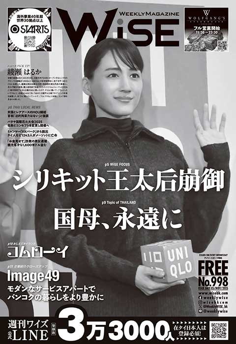 WEEKLY WiSE No.998 - ワイズデジタル【タイで生活する人のための情報サイト】