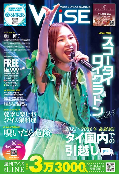 WEEKLY WiSE No.999 - ワイズデジタル【タイで生活する人のための情報サイト】
