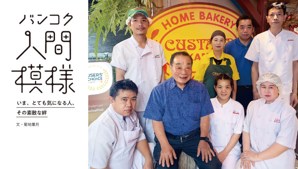 【バンコク人間模様 第19回】　カスタードナカムラ オーナー　中村 喜代司さん - ワイズデジタル【タイで生活する人のための情報サイト】
