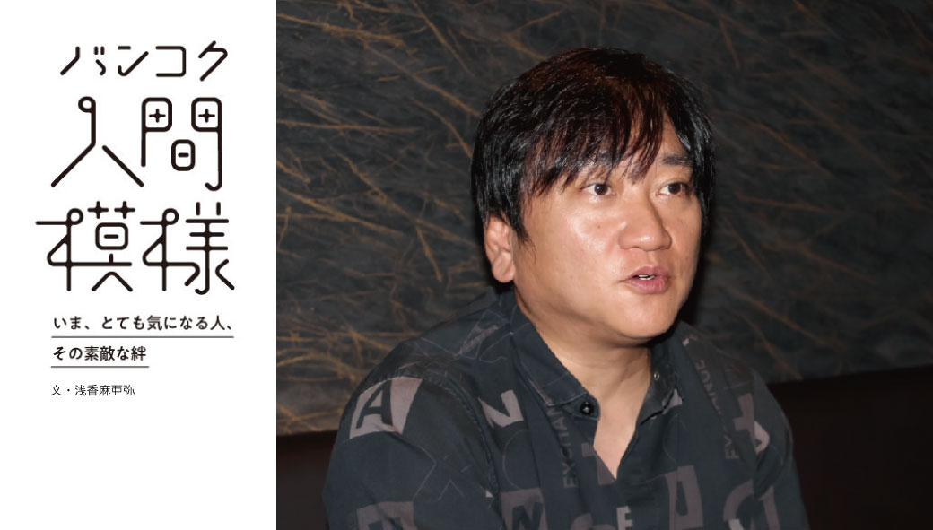 【バンコク人間模様 第20回】　隠れ家グループ代表　浅本 亮さん - ワイズデジタル【タイで生活する人のための情報サイト】