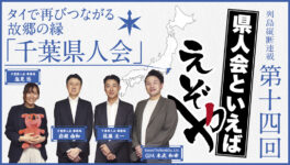 【千葉県人会】　タイで再びつながる故郷の縁　「千葉県人会」 - ワイズデジタル【タイで生活する人のための情報サイト】