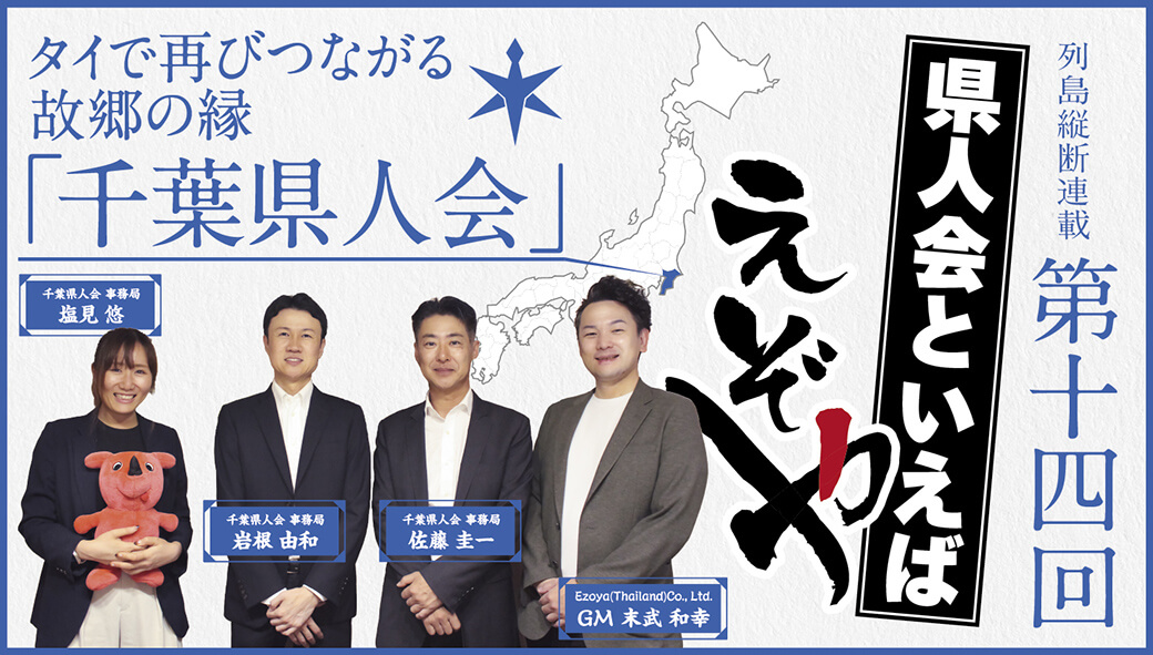 【千葉県人会】　タイで再びつながる故郷の縁　「千葉県人会」 - ワイズデジタル【タイで生活する人のための情報サイト】