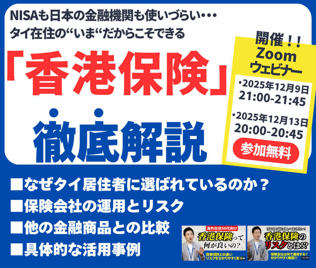 無料WEBセミナー　タイ在住中のいまだからこそできる資産運用ってあるの？　「香港保険」という選択肢を基礎から解説　12月9（火）＆13日（土）開催 - ワイズデジタル【タイで生活する人のための情報サイト】