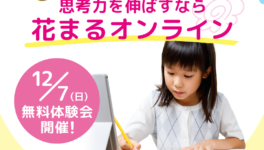 花まるオンラインが12月7日（日）に無料体験会を実施！　2026年4月からスタートがお得！ - ワイズデジタル【タイで生活する人のための情報サイト】