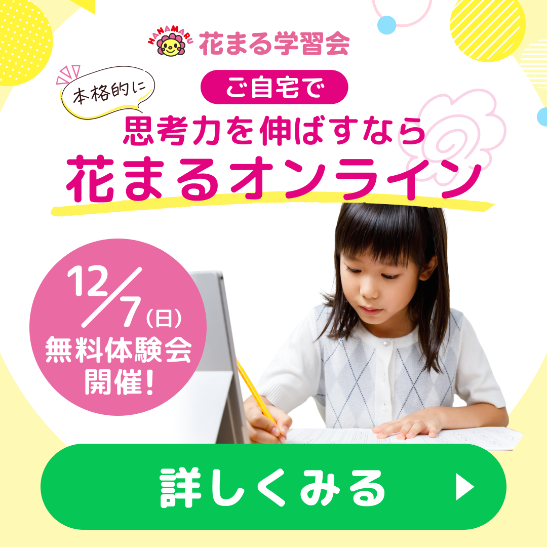 花まるオンラインが12月7日（日）に無料体験会を実施！　2026年4月からスタートがお得！ - ワイズデジタル【タイで生活する人のための情報サイト】