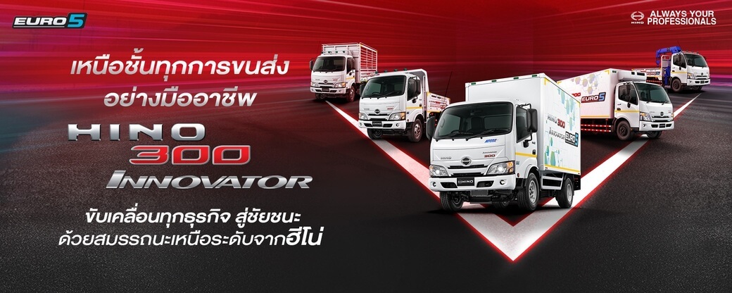 小さなトラックで、大きな可能性を実現　新型トラック「HINO 300 Innovator」を発表 - ワイズデジタル【タイで生活する人のための情報サイト】