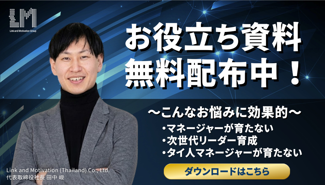 リンクアンドモチベーション - ワイズデジタル【タイで生活する人のための情報サイト】