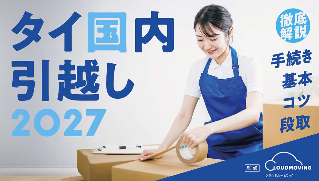 2027最新版！　タイ国内での引越し　必要な「手続き・基本・コツ・段取」を徹底解説！ - ワイズデジタル【タイで生活する人のための情報サイト】