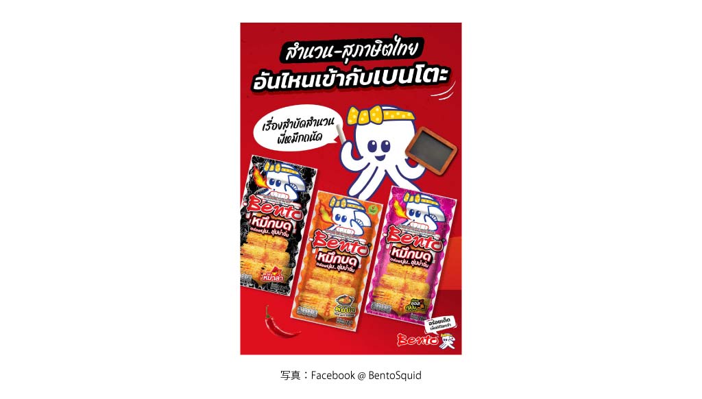 BENTO（BENTO SQUID）