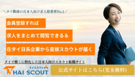 THAI SCOUT（タイスカウト） - ワイズデジタル【タイで生活する人のための情報サイト】