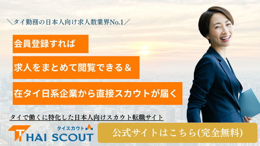 THAI SCOUT（タイスカウト） - ワイズデジタル【タイで生活する人のための情報サイト】