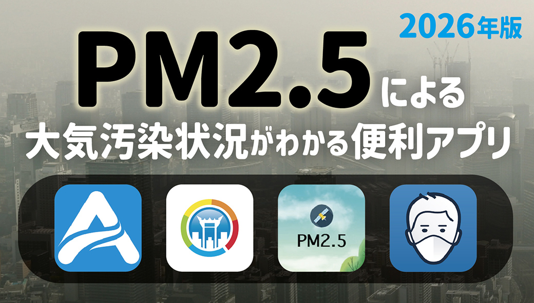 タイの深刻な大気汚染から身を守ろう！　PM2.5による大気汚染状況がわかる便利アプリ　【2026年版！】 - ワイズデジタル【タイで生活する人のための情報サイト】