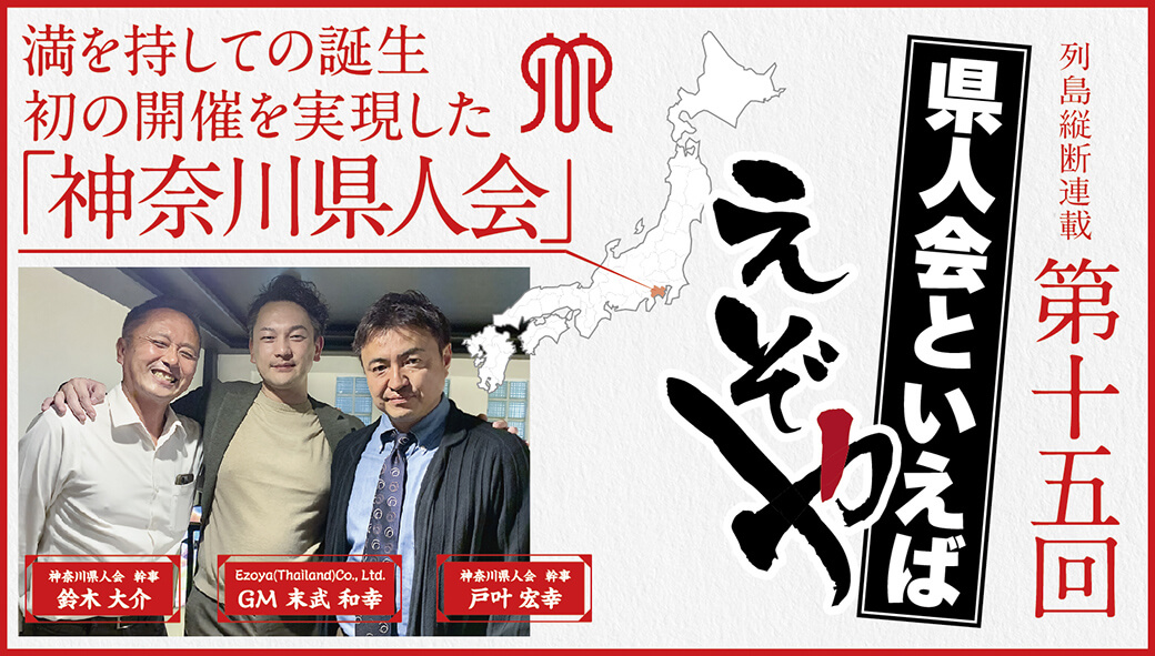【神奈川県人会】　満を持しての誕生 初の開催を実現した　「神奈川県人会」 - ワイズデジタル【タイで生活する人のための情報サイト】